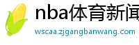 nba体育新闻